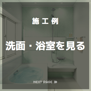 洗面・浴室の施工例を見る