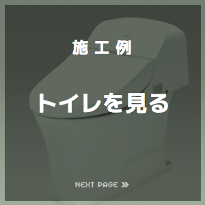 洗面・浴室の施工例を見る