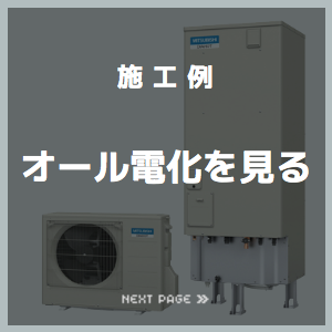 オール電化の施工例を見る