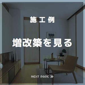 増改築の施工例を見る