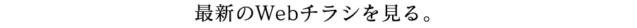 最新のWebチラシを見る
